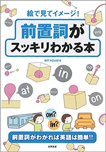 絵で見てイメージ 前置詞がスッキリわかる本 個別指導ユニワン